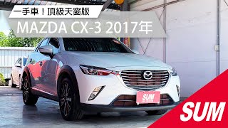 已售出【SUM中古車】MAZDA CX-3 2017年 頂級天窗版 ！售價63.8萬