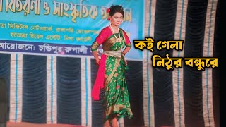 Koi Gela Nithur Bondhure | কই গেলা নিঠুর বন্ধুরে | New Cover Dance Video | Tiktok Viral Song |