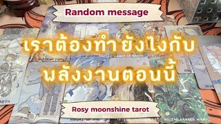 🌔Random message🌔 จักรวาลต้องการบอกอะไรคุณ #tarot #ไพ่ยิปซี #ดูดวง #ไพ่ทาโร่