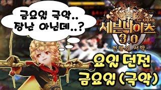 (구)세븐나이츠 (금)요일던전 극악 난이도 3번에 클리어 [Seven Knights] - 기리