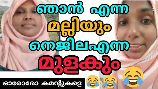 ഞാൻ എന്ന മല്ലിയും നജ്ലയെന്ന മുളകും എനിക്ക് വയ്യാ ഓരോരോ കമന്റ് 🤩