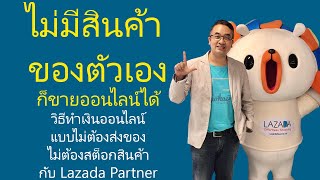 ขายของออนไลน์แบบไม่สต็อกสินค้า กับ Lazada Partner ไม่ต้องสต็อก ไม่ต้องจัดส่ง แค่ทำการตลาด