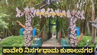 Kaveri Nisargadham Kushalnagar/Madikeri/karnatak tourism/forest department tourist place/coorga