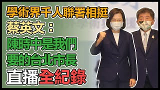 【大選看三立】學術界千人聯署相挺　蔡英文：陳時中是我們要的台北市長｜三立新聞網 SETN.com