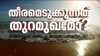 എൻഐഒടി കണ്ടെത്തൽ തള്ളി മൽസ്യത്തൊഴിലാളികൾ| Vizhinjam Port Protest