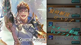 【グラブル】最終解放ロベリアお試し動画【4アビ取得済】