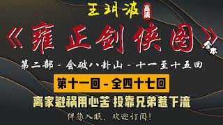 王玥波｜长篇评书｜童林传｜【雍正剑侠图 - 第二部 - 会破八卦山】第 11 至 15 回｜第二部全 47 回｜6 小时助眠