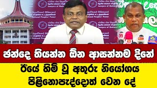 ඡන්දෙ තියන්න ඕන ආසන්නම දිනේ -ඊයේ හිමි වූ නියෝගය පිළිනොපැද්දොත් වෙන දේ