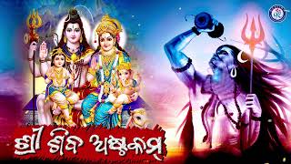 Shree Shiba Astakam | ଶ୍ରୀ ଶିବ ଅଷ୍ଟକମ | A Maheswar Rao | #PabitraParee