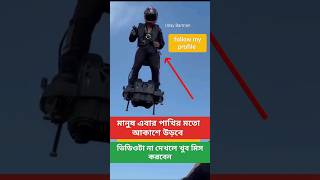 এবার মানুষ পাখির মত আকাশে উড়বে 😱🪂🙋🐦🚁 #shors #short video #ytshorts #man #flying #wow #viral