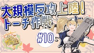 【E5-4甲～】まったりエンジョイ提督が行く2022夏＆初秋イベ『大規模反攻上陸！トーチ作戦』【#艦これ 】