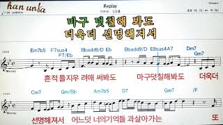 Replay/김동률👍노래 반주, 코드 악보,가라오케💋Karaoke*Sheet Music*Chord*MR