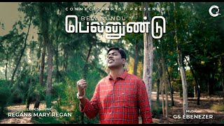 BELAN UNDU | NEW TAMIL CHRISTIAN SONG BY REGAN\u0026 MARY REGAN #tamilchristiansongs #c2c #MARYREGAN