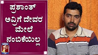 ಪ್ರಶಾಂತ್ ಅವ್ರಿಗೆ ದೇವರ ಮೇಲೆ ನಂಬಿಕೆಯಿಲ್ಲ | Chandramouli | Prashanth Neel | NewsFirst Kannada