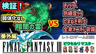 『ファイナルファンタジー3：番外編』検証！最強のたまねぎ剣士 VS 弱体化なし暗闇の雲！(レトロゲーム/ファミコン/FINAL FANTASY Ⅲ/スクウェア・エニックス）