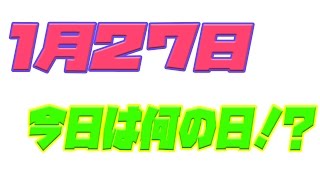 【今日は何の日】１月２７日