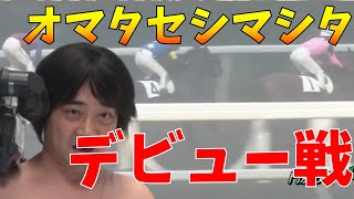 オマタセシマシタ　新馬戦　ジャンポケ斉藤さん所有馬