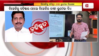 MLA Sudhanshu Parida Expelled Form BJD