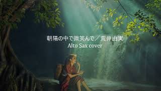 「朝陽の中で微笑んで」／荒井由実【Alto Sax Cover Yuming vol.6】