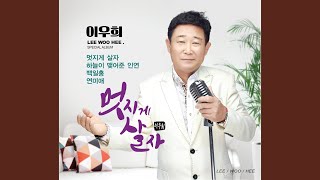 멋지게 살자