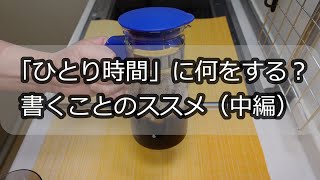 書くことのススメ（中編）～書くことを続けたいあなたへ【あんまり無理しないvlog】