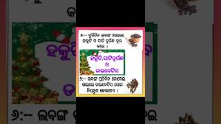 ଲବଙ୍ଗର ଉପକାରିତା//#facts //#trendingshorts //#alternativemedicine @narmadarout8600 @YouTube