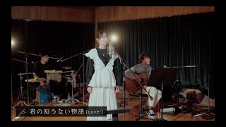 『君の知らない物語 』– supercell covered by SWALLOW (from『紛い者の万年筆』リリース記念！前夜スペシャル配信 2021.02.13)