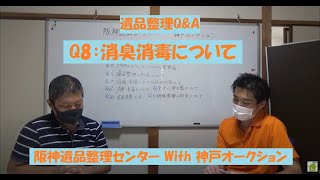 遺品整理Q\u0026A　Q8：消臭消毒について　阪神遺品整理センター（西宮市） With 神戸オークション（神戸市・尼崎市）