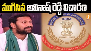 ముగిసిన అవినాష్ రెడ్డి విచారణ| Avinash Reddy trial concluded | iNews