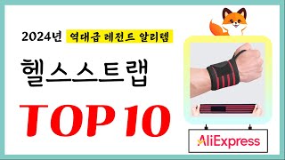 헬스스트랩 추천! 퀄리티에 놀라고 가성비에 놀란 역대급 레전드 알리템TOP10