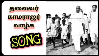 காமராஜர் வாழ்க ~Old to New Song #KalviValarchiNaal