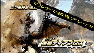 【MHXX】初見‼︎マルチで二つ名ディアブロスに挑む‼︎