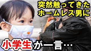 【海外の反応】「日本の子供にこんなこと言われるなんて…！」8歳の小学生がホームレス男性に放った一言に外国人が衝撃を受ける！【俺たちのJAPAN】