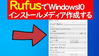 【Windows 10】RufusでISOファイルからインストールメディアを作成する手順