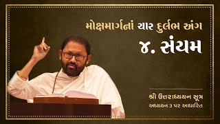 મોક્ષમાર્ગનાં ૪ દુર્લભ અંગ-સંયમ-Web Series on Shri Uttaradhyayan Sutra Adhyayan 3:Saiyam