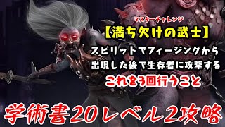 【DBD】学術書20アーカイブレベル2〈満ち欠けの武士〉攻略！フィージングが苦手すぎる【デッドバイデイライト】