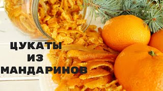 НЕ ВЫБРАСЫВАЙТЕ мандариновые корки! Приготовьте из них цукаты!