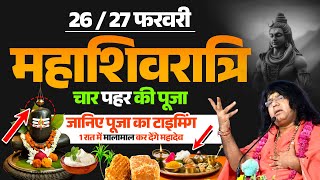 26/27 फरवरी महाशिवरात्रि  चार पहर की पूजा, जानिए पूजा का टाइमिंग, 1 रात में मालामाल कर देंगे महादेव