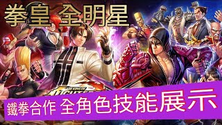 KOF: ALLSTAR X TEKKEN - All Character ReveaLs!