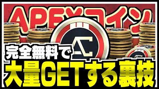 【APEX LEGENDS】増殖バグ！？APEXコインを完全無料で大量GETする裏技【エーペックスレジェンズ】