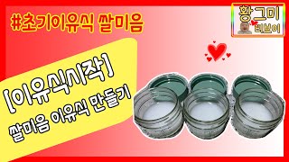 베이비무브 이유식마스터기로 초기이유식 쌀미음 만들기(Baby food thin rice gruel)