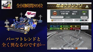 【超速GP】【全国瞬間89位】シーズン173 レングシーロードサーキット【44”189】パーツが全くトレンドと異なるんですが | ミニ四駆超速グランプリMini4WD Hyper Dash GP