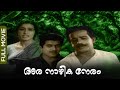 Aranazhika Neram | Malayalam Full Movie | Prem Nazir | Sathyan | Sheela | Ambika Sukumaran