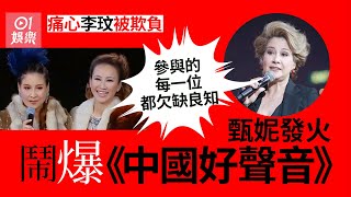 甄妮替李玟不值狠批《中國好聲音》 「參與的每一位都欠缺良知」｜01娛樂｜甄妮｜李玟｜中國好聲音