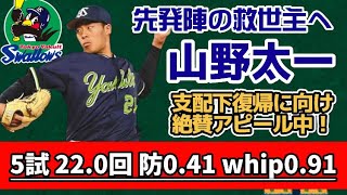 東京ヤクルト育成の『山野太一』先発陣の救世主となれるか！？２軍で防御率０.９１と圧巻の投球が続いています