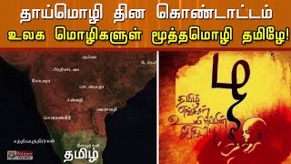 தாய்மொழி தின கொண்டாட்டம் ; உலக மொழிகளுள் மூத்தமொழி தமிழே..!