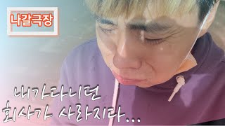 나갈극장EP05. 내가 다니던 회사가 사라지다.