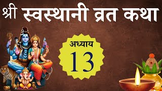 Swasthani Brata Katha EPISODE 13 ॥ स्वस्थानी व्रत कथा भाग १३