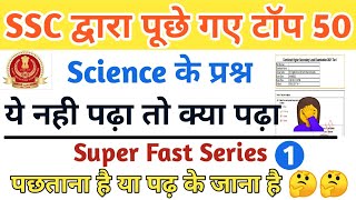 SSC द्वारा बार बार पूछे गए साइंस के टॉप 50 प्रश्न । SSC Top 50 Question | SSC GK/GS QUESTION | MTS