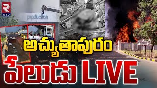 Atchutapuram SEZ Incident🔴LIVE : అచ్యుతాపురం పేలుడు | Reactor Blast in Pharma Company at Anakapalle